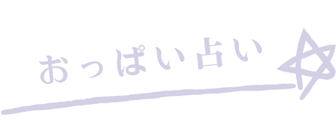 おっぱい占い